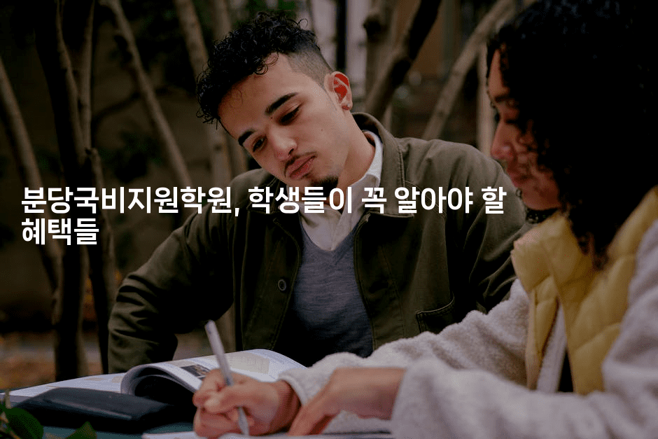 분당국비지원학원, 학생들이 꼭 알아야 할 혜택들2-코틀린린