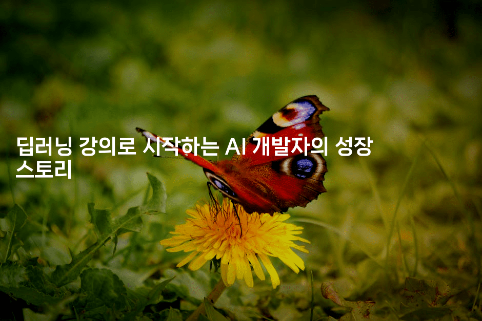 딥러닝 강의로 시작하는 AI 개발자의 성장 스토리-코틀린린