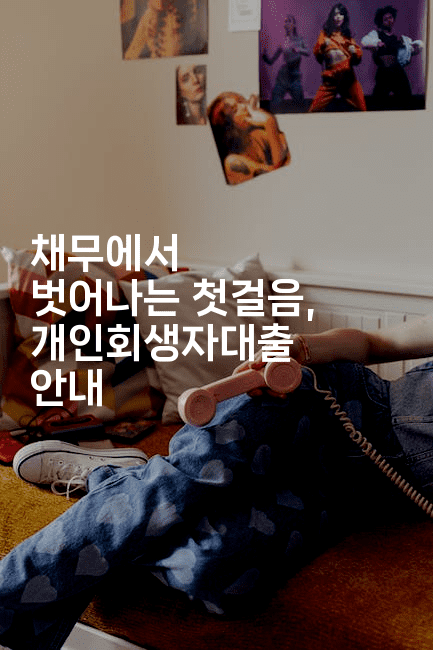 채무에서 벗어나는 첫걸음, 개인회생자대출 안내-코틀린린