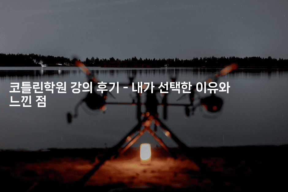 코틀린학원 강의 후기 - 내가 선택한 이유와 느낀 점-코틀린린