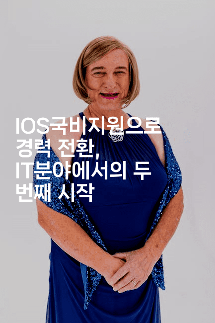 IOS국비지원으로 경력 전환, IT분야에서의 두 번째 시작-코틀린린