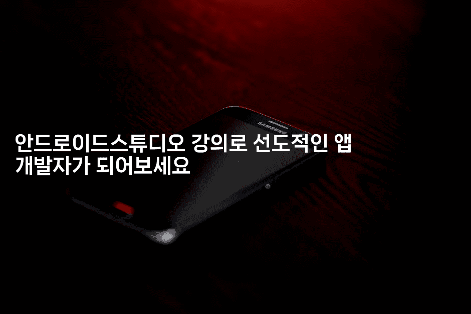 안드로이드스튜디오 강의로 선도적인 앱 개발자가 되어보세요-코틀린린