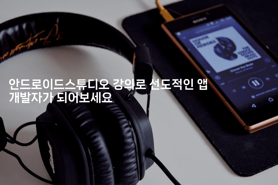 안드로이드스튜디오 강의로 선도적인 앱 개발자가 되어보세요2-코틀린린