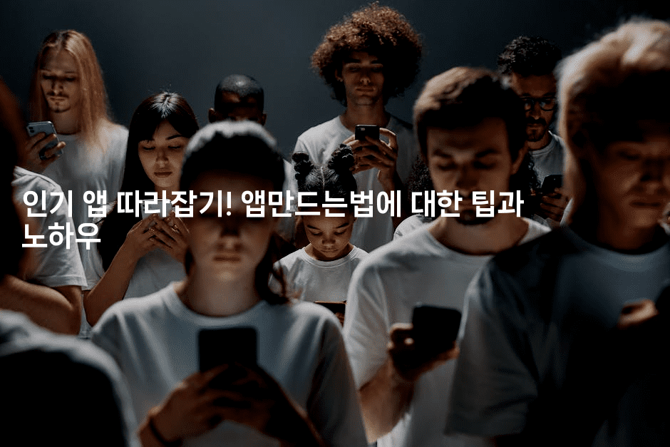 인기 앱 따라잡기! 앱만드는법에 대한 팁과 노하우2-코틀린린