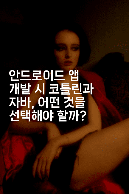 안드로이드 앱 개발 시 코틀린과 자바, 어떤 것을 선택해야 할까?-코틀린린