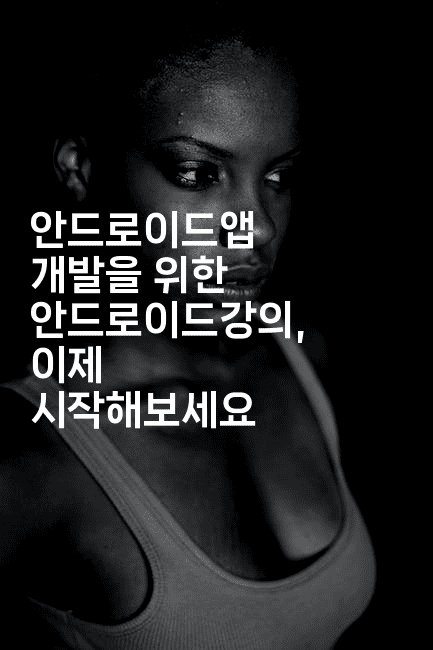 안드로이드앱 개발을 위한 안드로이드강의, 이제 시작해보세요2-코틀린린