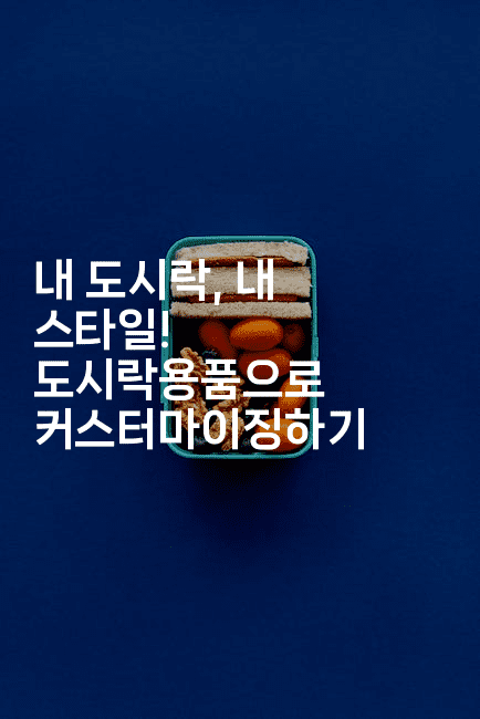 내 도시락, 내 스타일! 도시락용품으로 커스터마이징하기-코틀린린