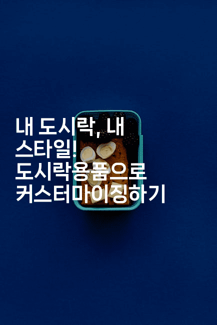 내 도시락, 내 스타일! 도시락용품으로 커스터마이징하기2-코틀린린