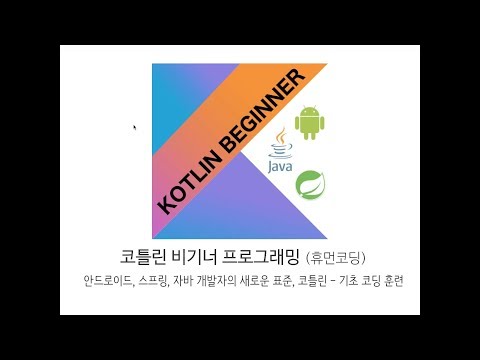 코틀린 비기너 프로그래밍 (휴먼코딩) – Kotlin Beginner Programming (HumanCoding)