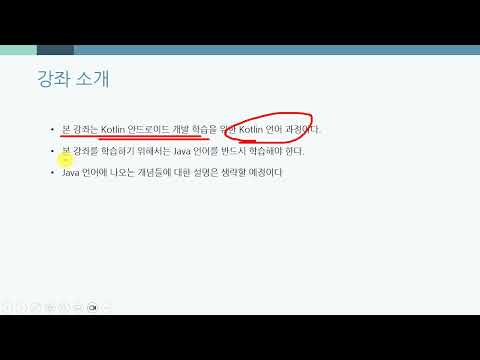 Google 공식 언어 Kotlin 프로그래밍 시작하기 - 1강 강좌소개