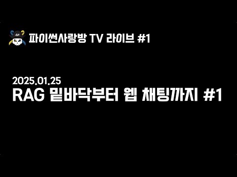 라이브#1. "RAG 밑바닥부터 웹 채팅까지" 튜토리얼 #1