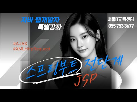 [JSP] #JSP 신사임당 79기 17강 JAVA 웹프로그램 JSP AJAX  XMLHttpRequest