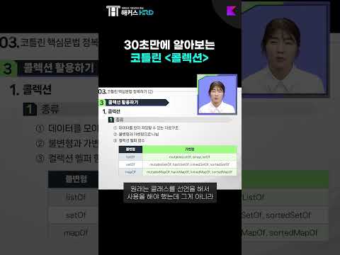 [코틀린] 30초만에 알아보는 코틀린 콜렉션