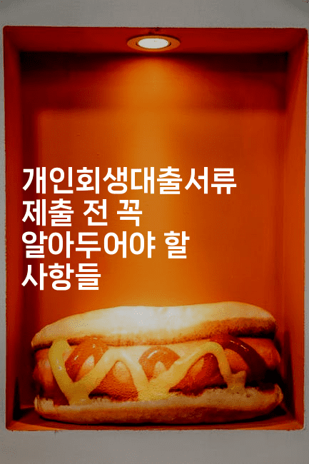 개인회생대출서류 제출 전 꼭 알아두어야 할 사항들-코틀린린