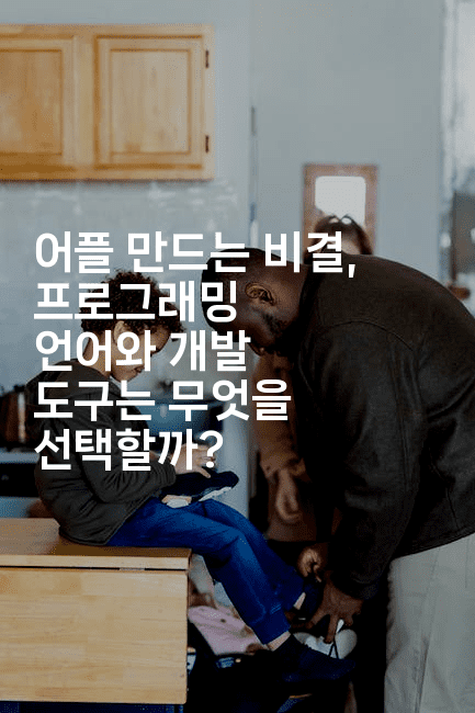 어플 만드는 비결, 프로그래밍 언어와 개발 도구는 무엇을 선택할까?-코틀린린