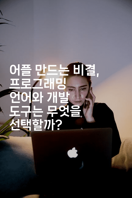 어플 만드는 비결, 프로그래밍 언어와 개발 도구는 무엇을 선택할까?2-코틀린린