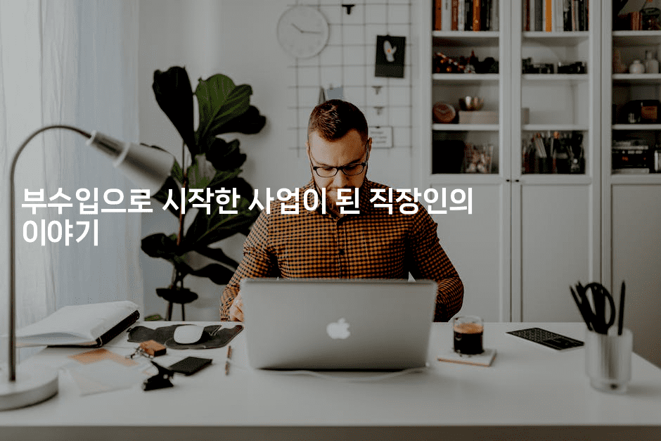 부수입으로 시작한 사업이 된 직장인의 이야기-코틀린린