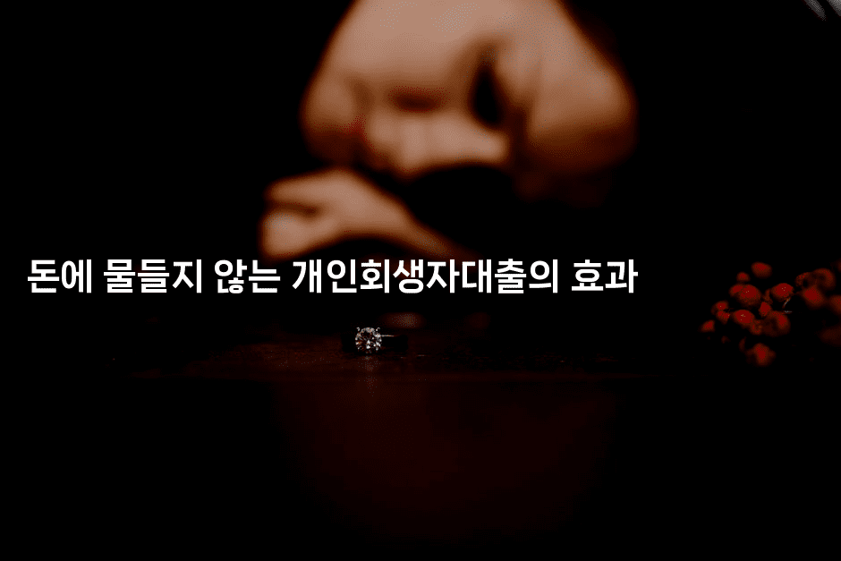 돈에 물들지 않는 개인회생자대출의 효과