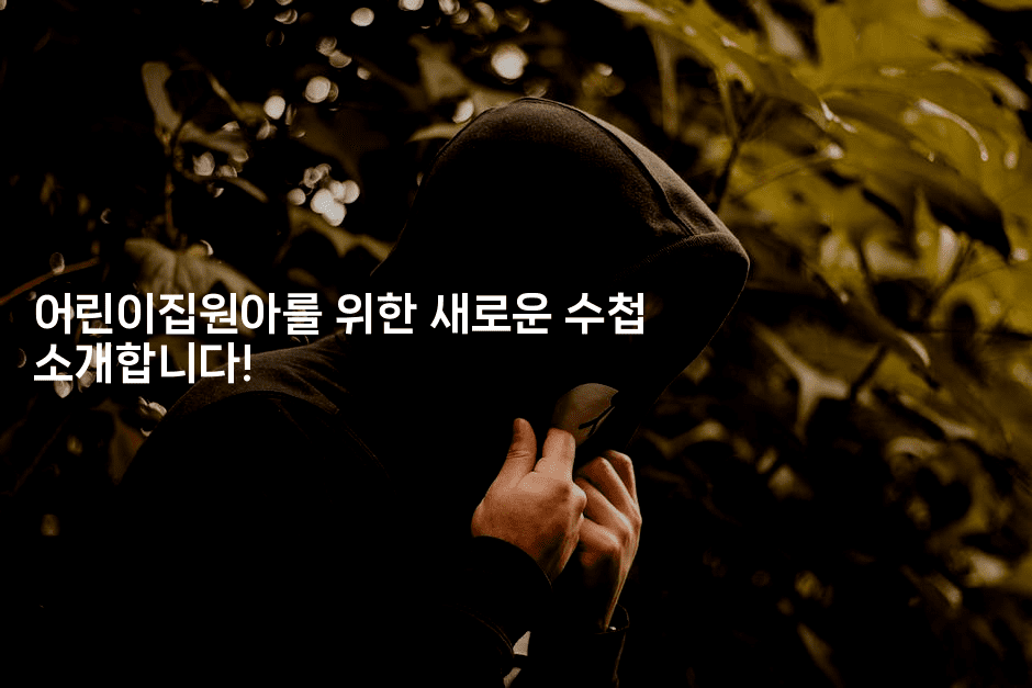 어린이집원아를 위한 새로운 수첩 소개합니다! -코틀린린