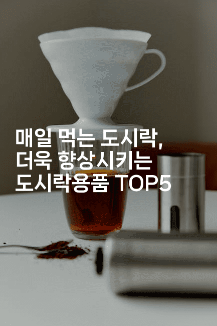 매일 먹는 도시락, 더욱 향상시키는 도시락용품 TOP52-코틀린린