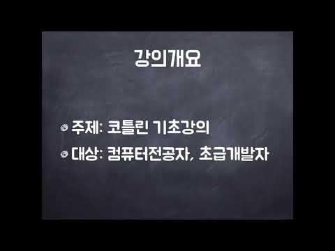 Kotlin 코틀린 01 학습과정 소개