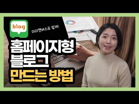 홈페이지형 블로그 만드는 방법, 미리캔버스 활용