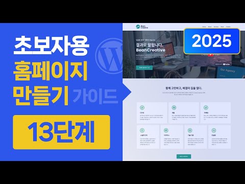 왕초보를 위한 홈페이지 만들기 13단계 (2025년) | 워드프레스 강의