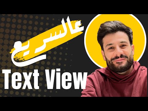 عالسريع - TextView في الاندرويد بـ Java و Kotlin | أساسيات النصوص
