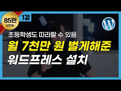 워드프레스 홈페이지 제작 & 구글 애드센스 블로그 만들기 | 설치하기 (무료 강의 1편)