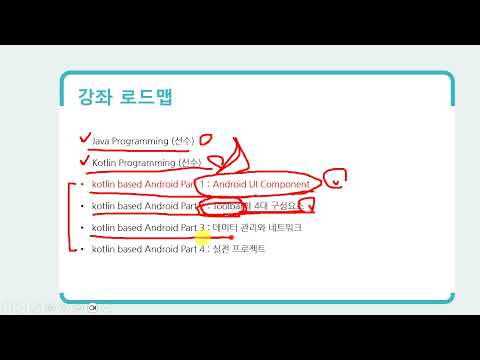 Kotlin(코틀린) 안드로이드 앱개발 Part1 - UI 프로그래밍 - 1강 강좌소개