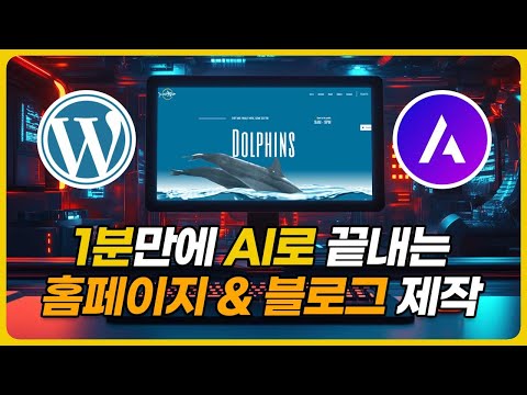 무료 AI로 1분만에 워드프레스 홈페이지 & 블로그 만들기 | 초보자도 가능한 웹사이트 제작 (Feat. 회사 홈페이지, 수익형 블로그, 포트폴리오)