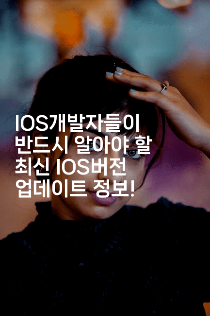 IOS개발자들이 반드시 알아야 할 최신 IOS버전 업데이트 정보!-코틀린린