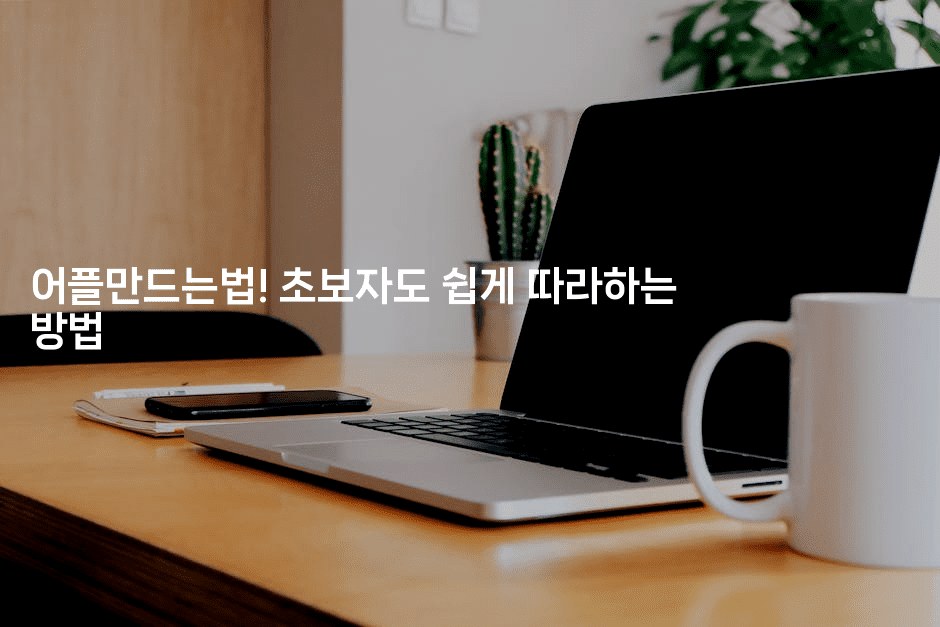 어플만드는법! 초보자도 쉽게 따라하는 방법2-코틀린린