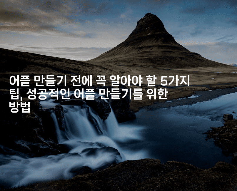 어플 만들기 전에 꼭 알아야 할 5가지 팁, 성공적인 어플 만들기를 위한 방법-코틀린린