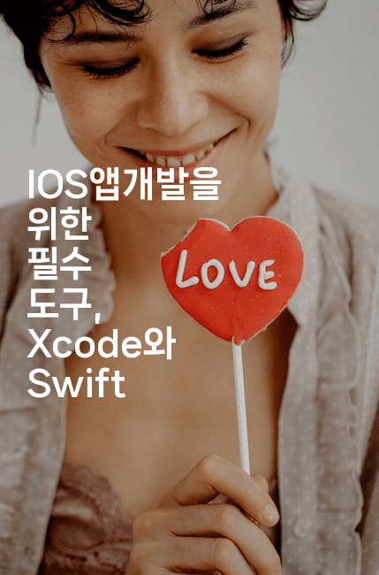 IOS앱개발을 위한 필수 도구, Xcode와 Swift-코틀린린