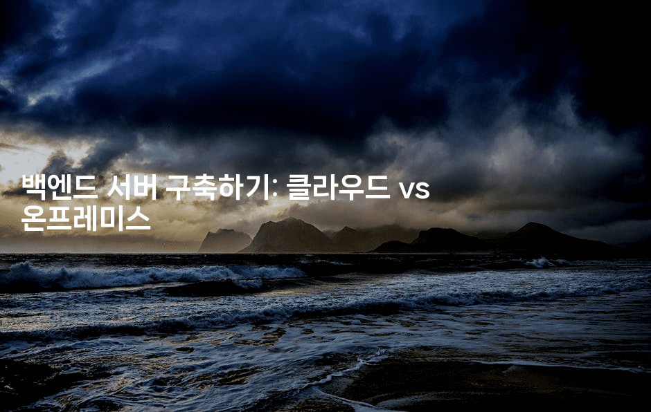 백엔드 서버 구축하기: 클라우드 vs 온프레미스-코틀린린