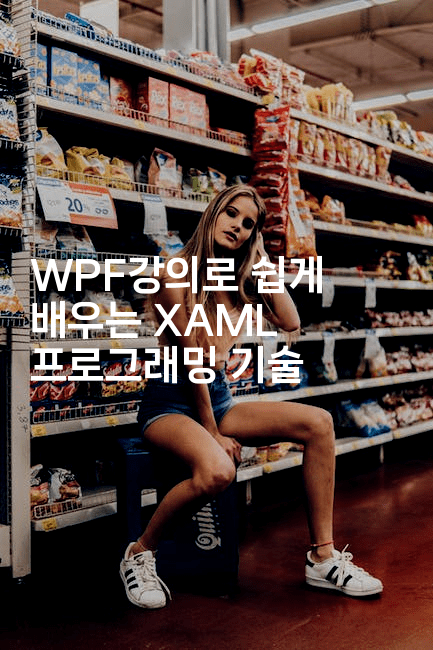 WPF강의로 쉽게 배우는 XAML 프로그래밍 기술2-코틀린린