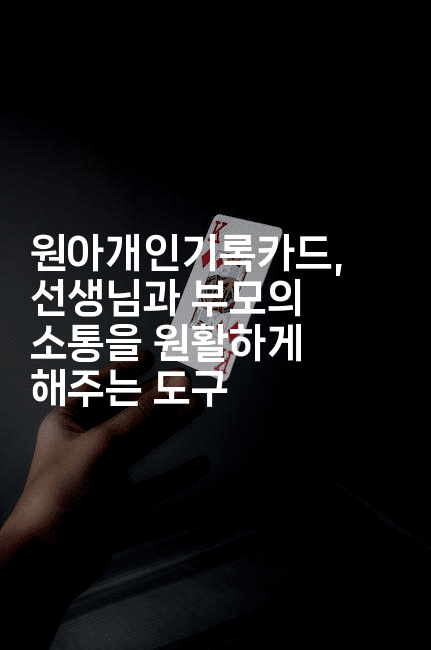 원아개인기록카드, 선생님과 부모의 소통을 원활하게 해주는 도구-코틀린린